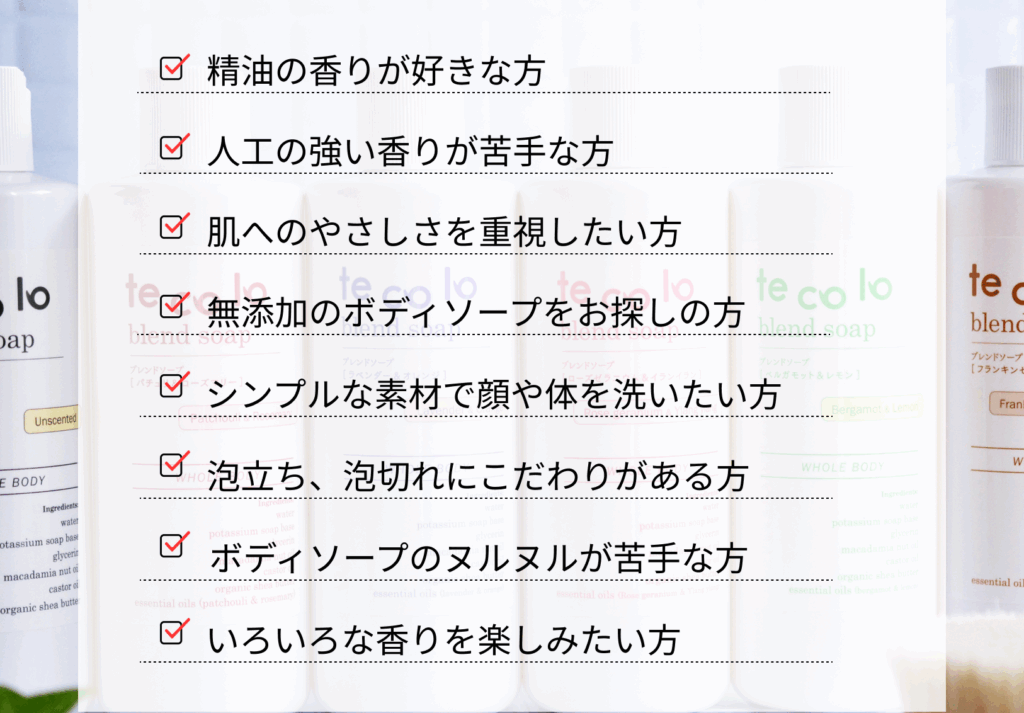 tecoloブレンドソープはこんな方にオススメ