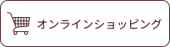オンラインショッピングページリンク